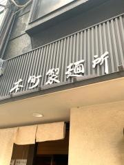 本町製麺所