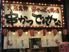 串かつでんがな　上野店