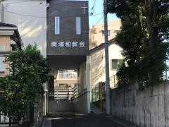 日本キリスト教会　南浦和教会