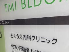 とくうえ内科クリニック