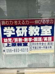 学研　上原教室