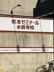 熊本ゼミナール　水前寺校