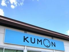 公文式前沢教室