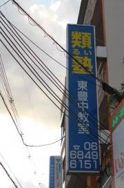類塾東豊中教室