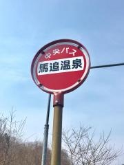「馬追温泉」バス停留所