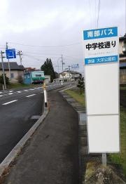 「中学校通り」バス停留所