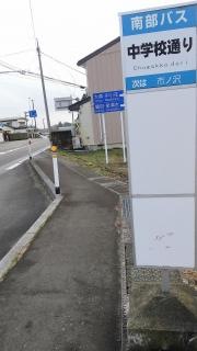 「中学校通り」バス停留所