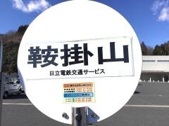 「鞍掛山」バス停留所