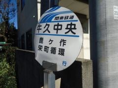 「牛久中央」バス停留所