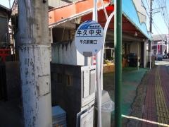 「牛久中央」バス停留所
