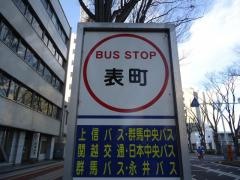 「表町」バス停留所