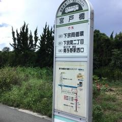 「宮戸橋」バス停留所