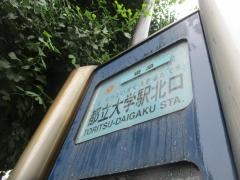 「都立大学駅北口」バス停留所