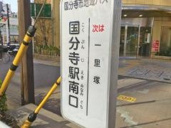 「国分寺駅南口」バス停留所