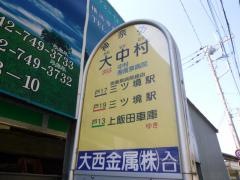 「大中村」バス停留所