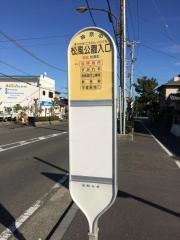 「松風公園入口」バス停留所