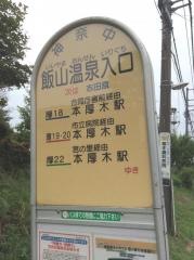 「飯山温泉入口」バス停留所