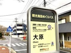 「大原」バス停留所