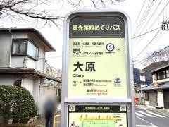 「大原」バス停留所