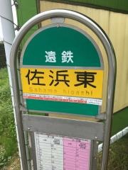 「佐浜東」バス停留所