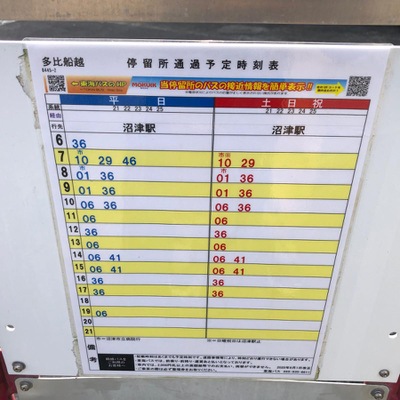 ユキサキナビ 東海バス 多比船越 バス停留所 沼津市多比
