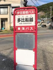 「多比船越」バス停留所