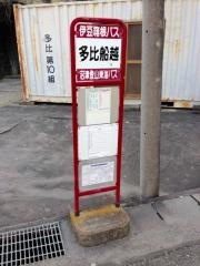「多比船越」バス停留所