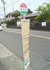 「東番町」バス停留所