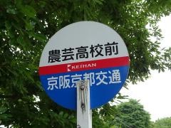 「農芸高校前」バス停留所