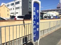 「竹ノ内町」バス停留所
