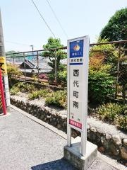 「西代町南」バス停留所
