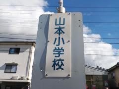 「山本小学校前」バス停留所