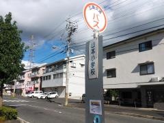 「山本小学校前」バス停留所