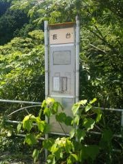 「藪台」バス停留所