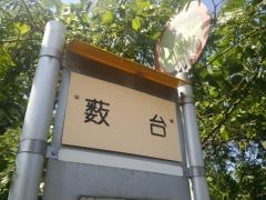 「藪台」バス停留所