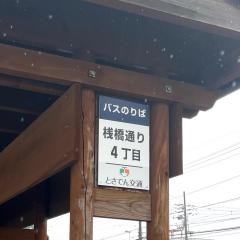 「桟橋通四丁目」バス停留所