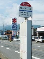 「田村七丁目」バス停留所