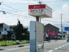 「田村七丁目」バス停留所