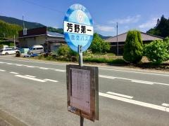 「芳野第一」バス停留所