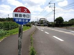 「観音寺口」バス停留所