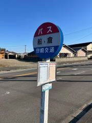 「船倉」バス停留所