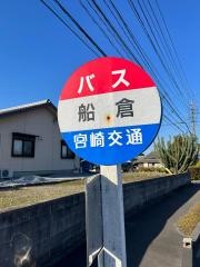 「船倉」バス停留所