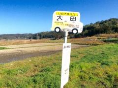 「大田」バス停留所