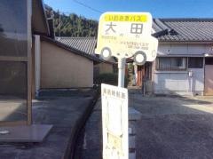 「大田」バス停留所
