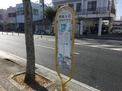 「照屋入口(沖縄市)」バス停留所