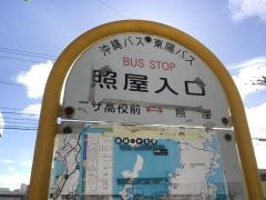 「照屋入口(沖縄市)」バス停留所