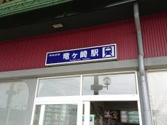 竜ケ崎駅