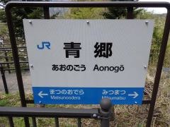 青郷駅