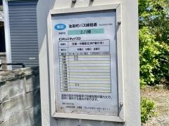 「上八幡」バス停留所