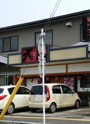 やきとり大吉 守山店